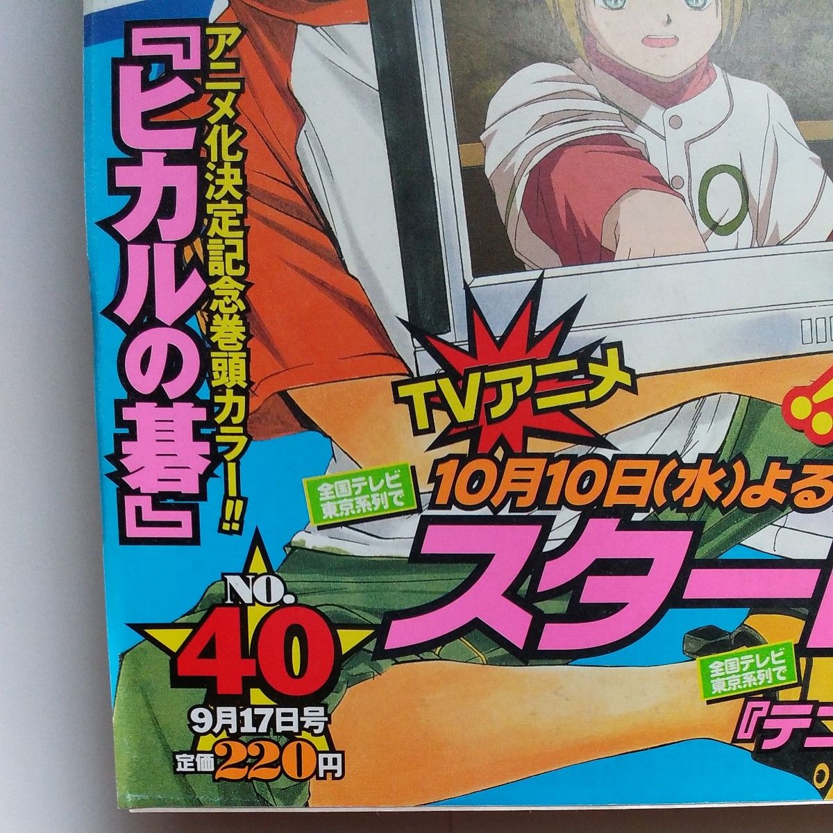 週刊少年ジャンプ 2001年 40号 巻頭カラーヒカルの碁 NARUTO