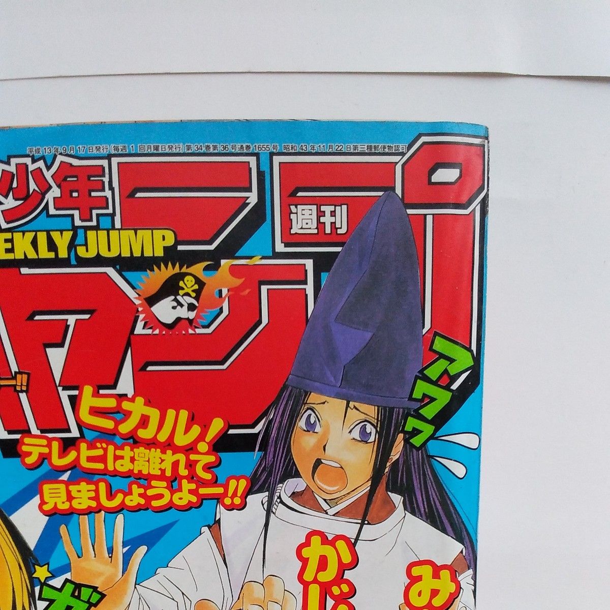 週刊少年ジャンプ 2001年 40号 巻頭カラーヒカルの碁 NARUTO