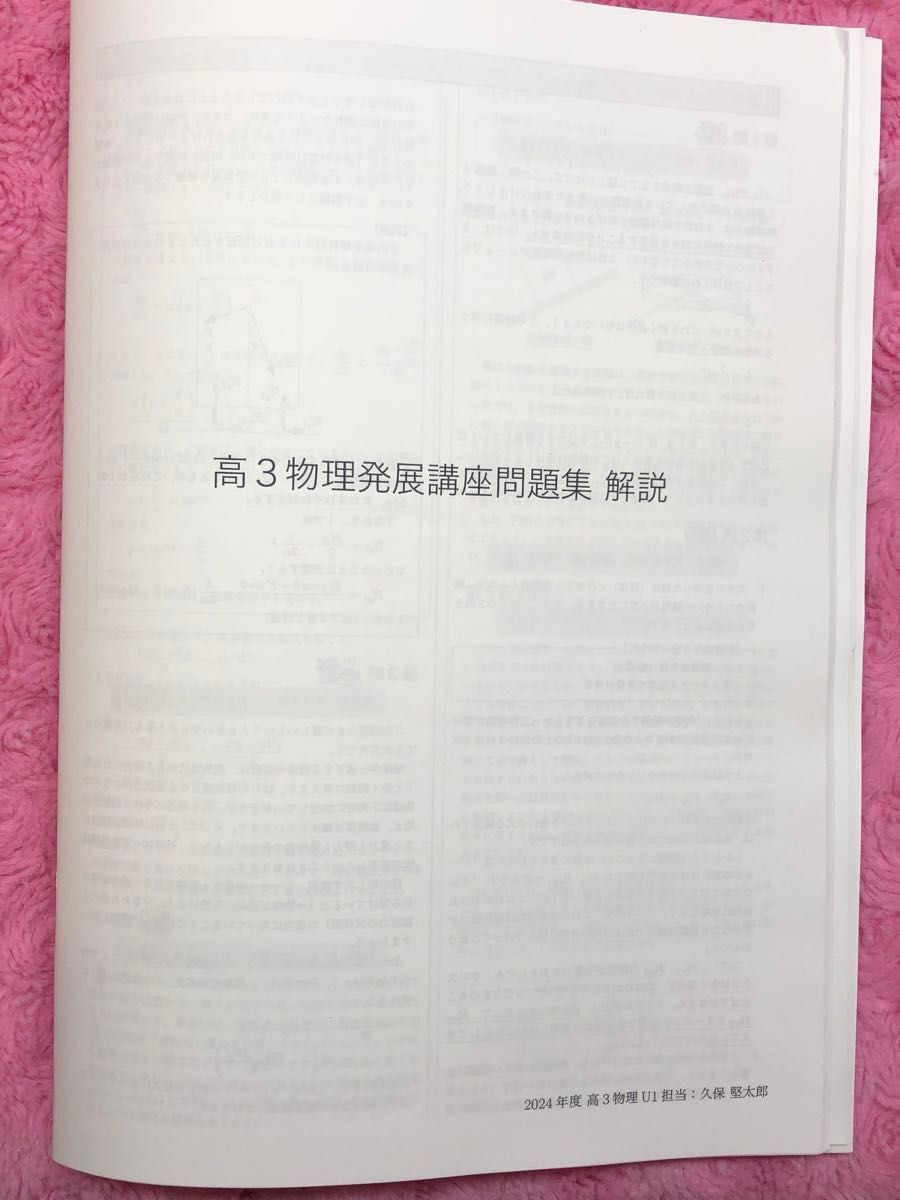 鉄緑会 高3 物理 久保先生 発展講座問題集解説冊子 最新 2024年度