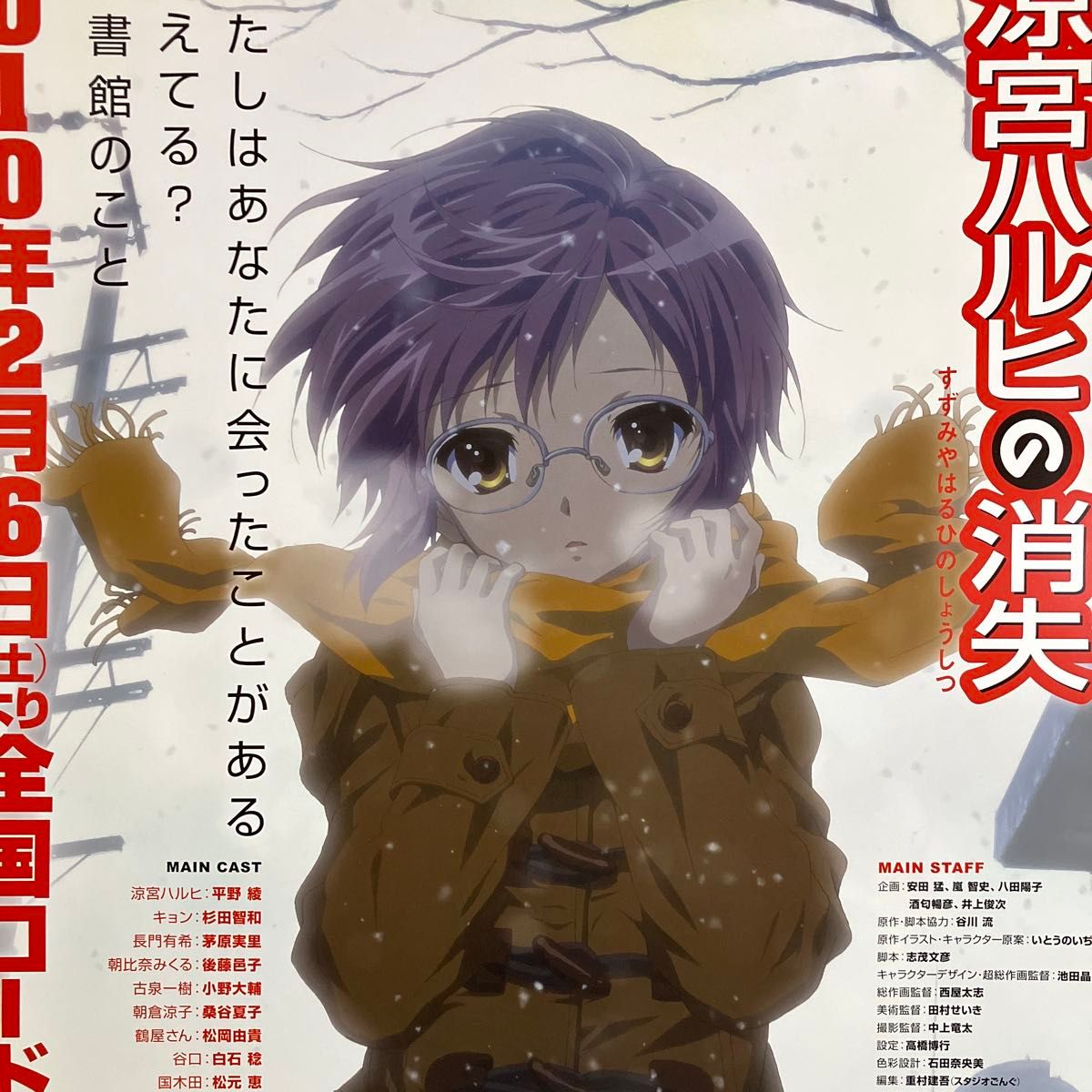 涼宮ハルヒの消失』告知ポスター 京都アニメーション 京アニ 長門有希