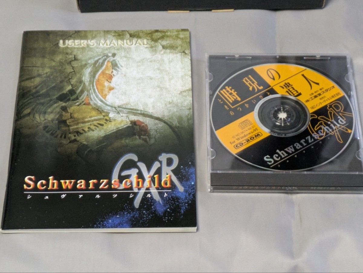 動作品 Windowsソフト 付属品完備 シュヴァルツシルトGXR 時現の遣人