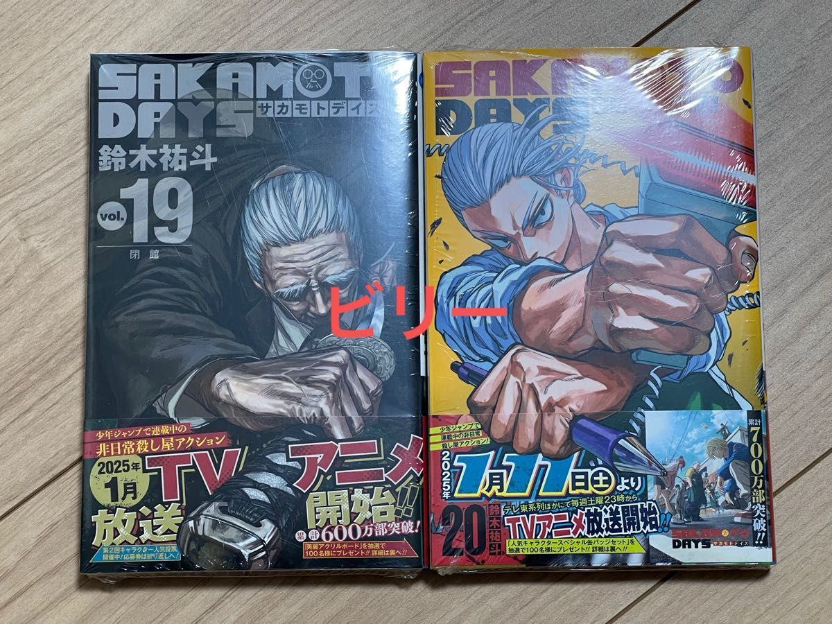 初版・未開封】SAKAMOTO DAYS 19巻 20巻 セット サカモトデイズ｜Yahoo