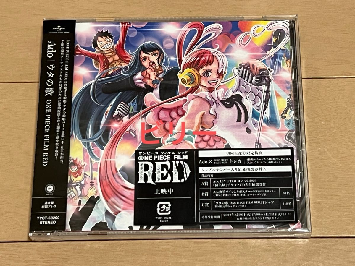 Ado ウタの歌 ONE PIECE FILM RED CD 通常盤 初回プレス トレカなし