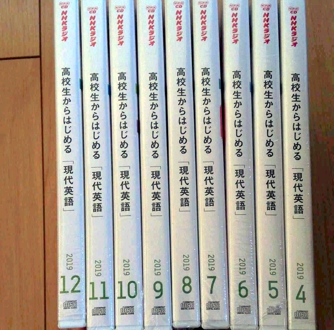 NHKラジオ 高校生からはじめる「現代英語」2019年4月号〜12月号 CD