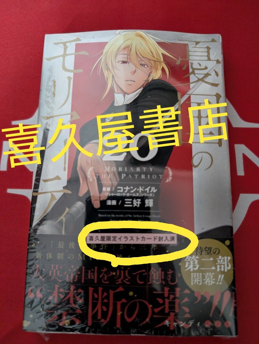 シュリンク付き 憂国のモリアーティ 20巻 特典 喜久屋書店 本 イラスト