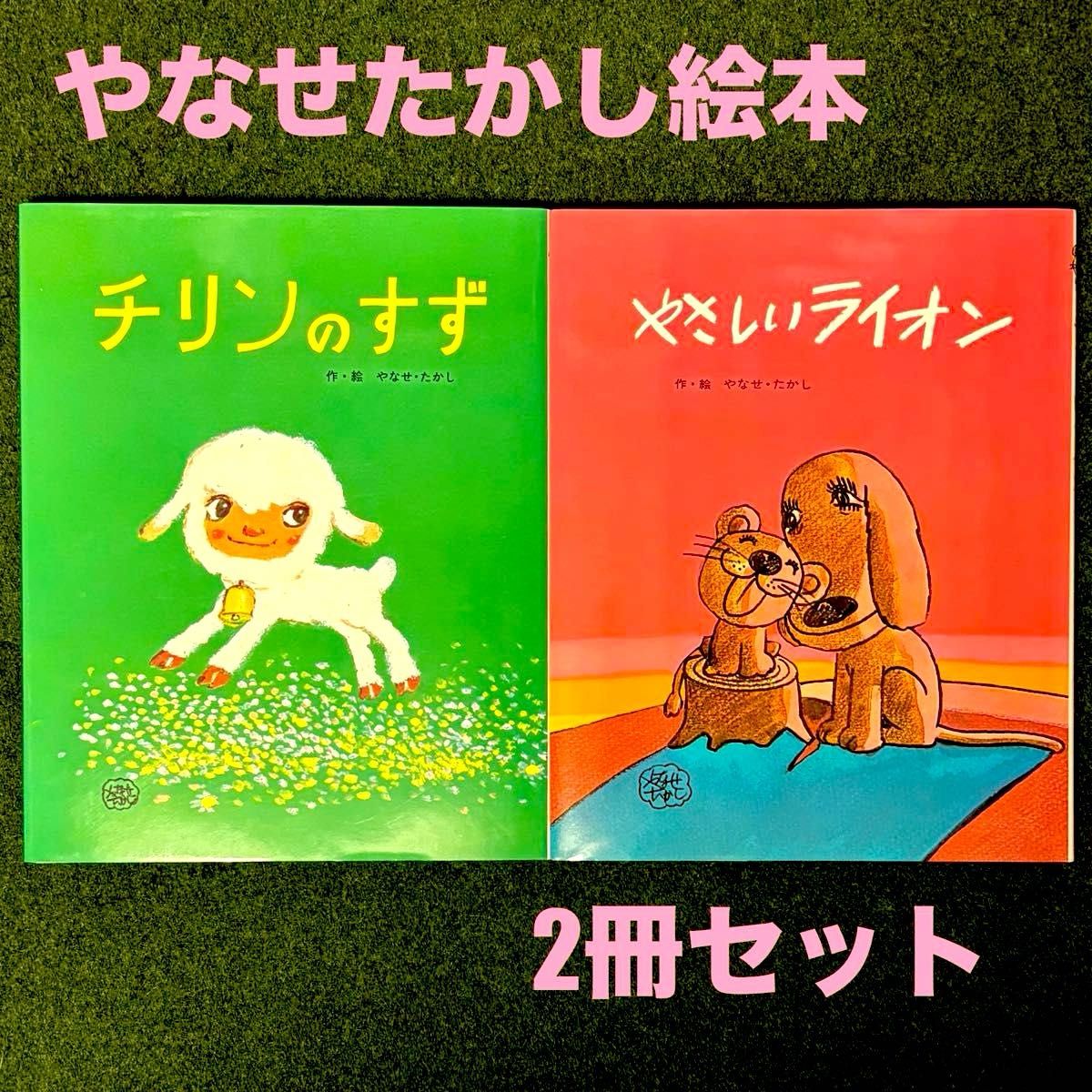 やなせたかし】チリンのすず やさしいライオン 2冊セット【美品