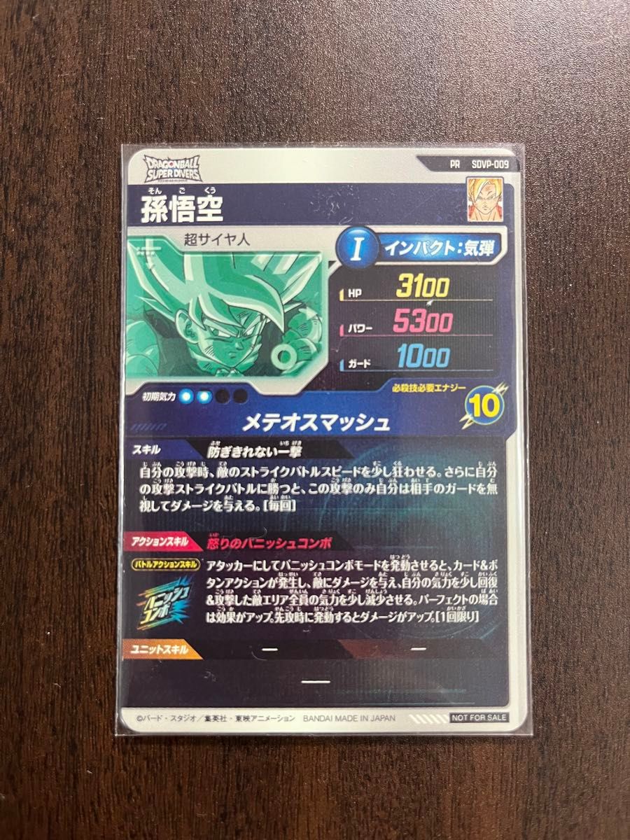 ドラゴンボールスーパーダイバーズ 孫悟空 プロモーションカード