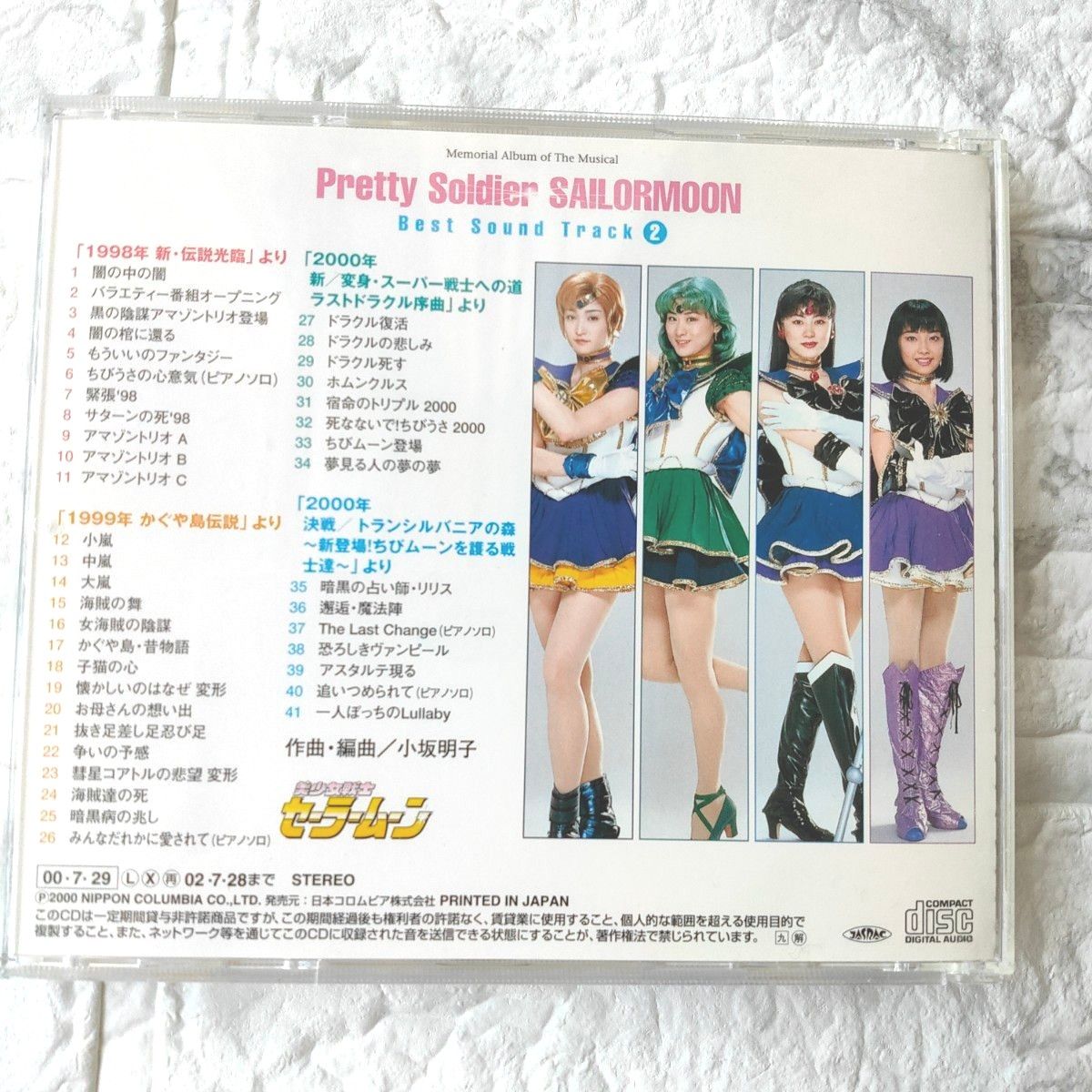 ミュージカル「美少女戦士セーラームーン」メモリアル音楽集Vol 2