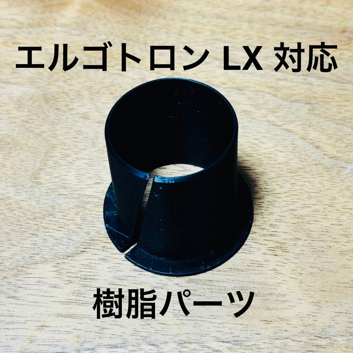 エルゴトロン LX 対応 樹脂ホルダ 樹脂キャップセット｜Yahoo!フリマ