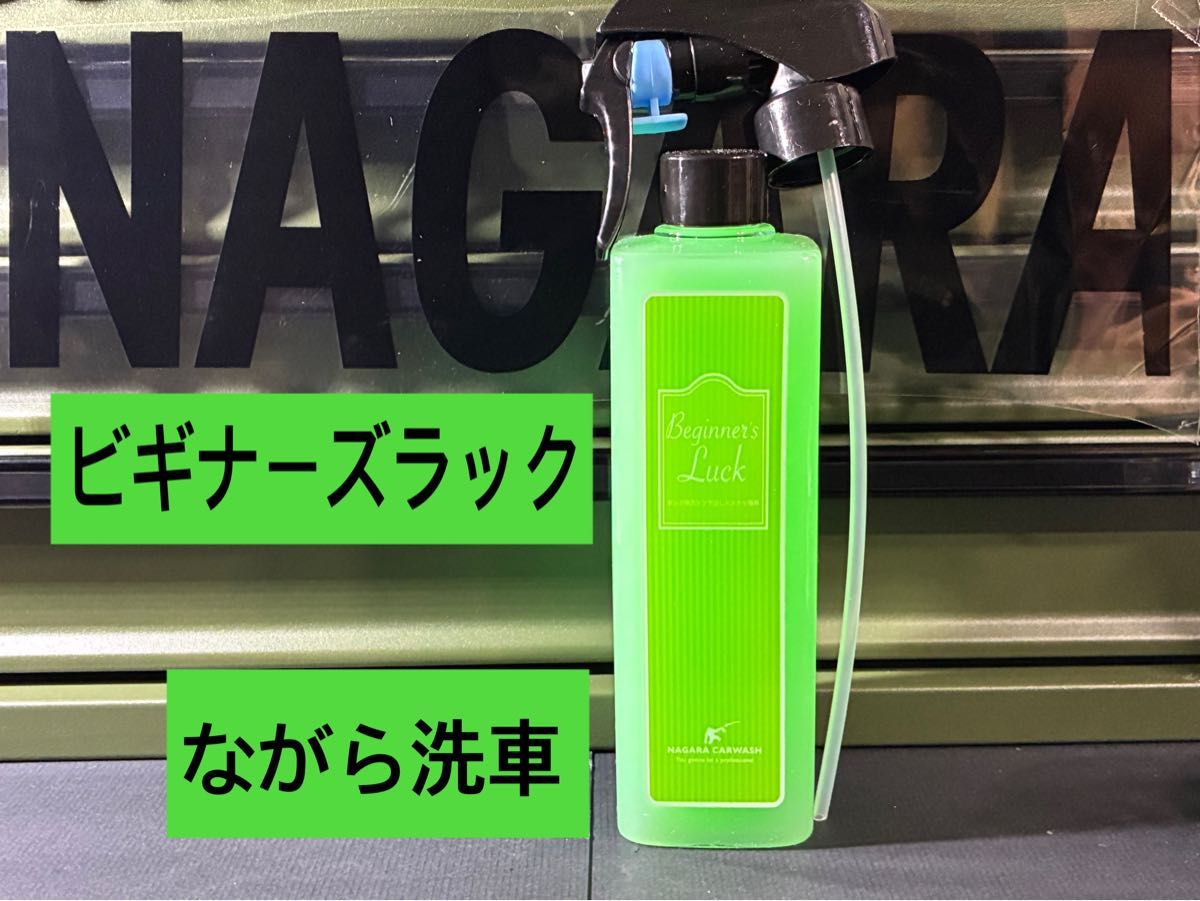 ながら洗車】ビギナーズラック『 日本で一番売れて欲しいコーティング
