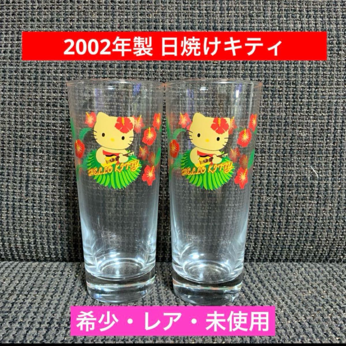 未使用 ハローキティ グラス セット ガングロキティ 2002年 サンリオ
