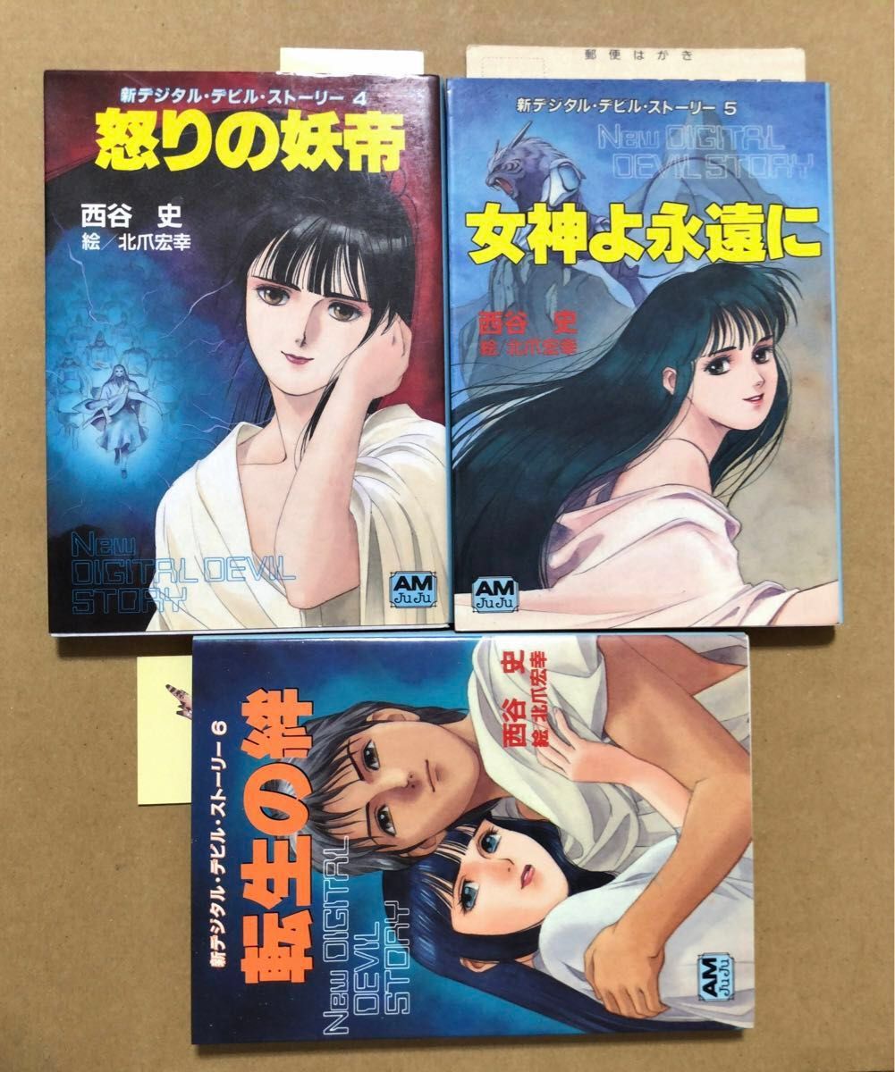 女神転生 デジタルデビルストーリー 新デジタルデビルストーリー 9冊