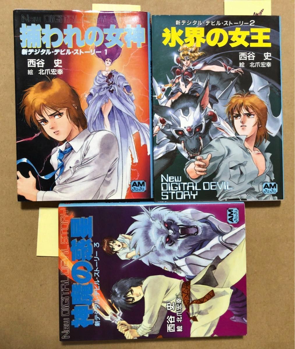 女神転生 デジタルデビルストーリー 新デジタルデビルストーリー 9冊