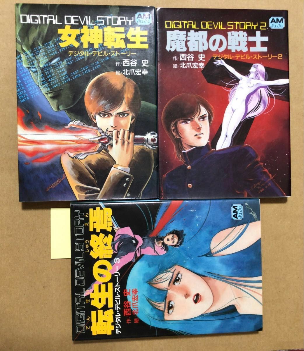 女神転生 デジタルデビルストーリー 新デジタルデビルストーリー 9冊