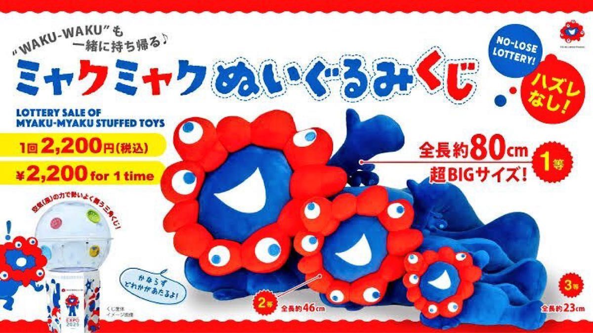 大阪関西万博 公式キャラクター ミャクミャク ぬいぐるみ くじ1等