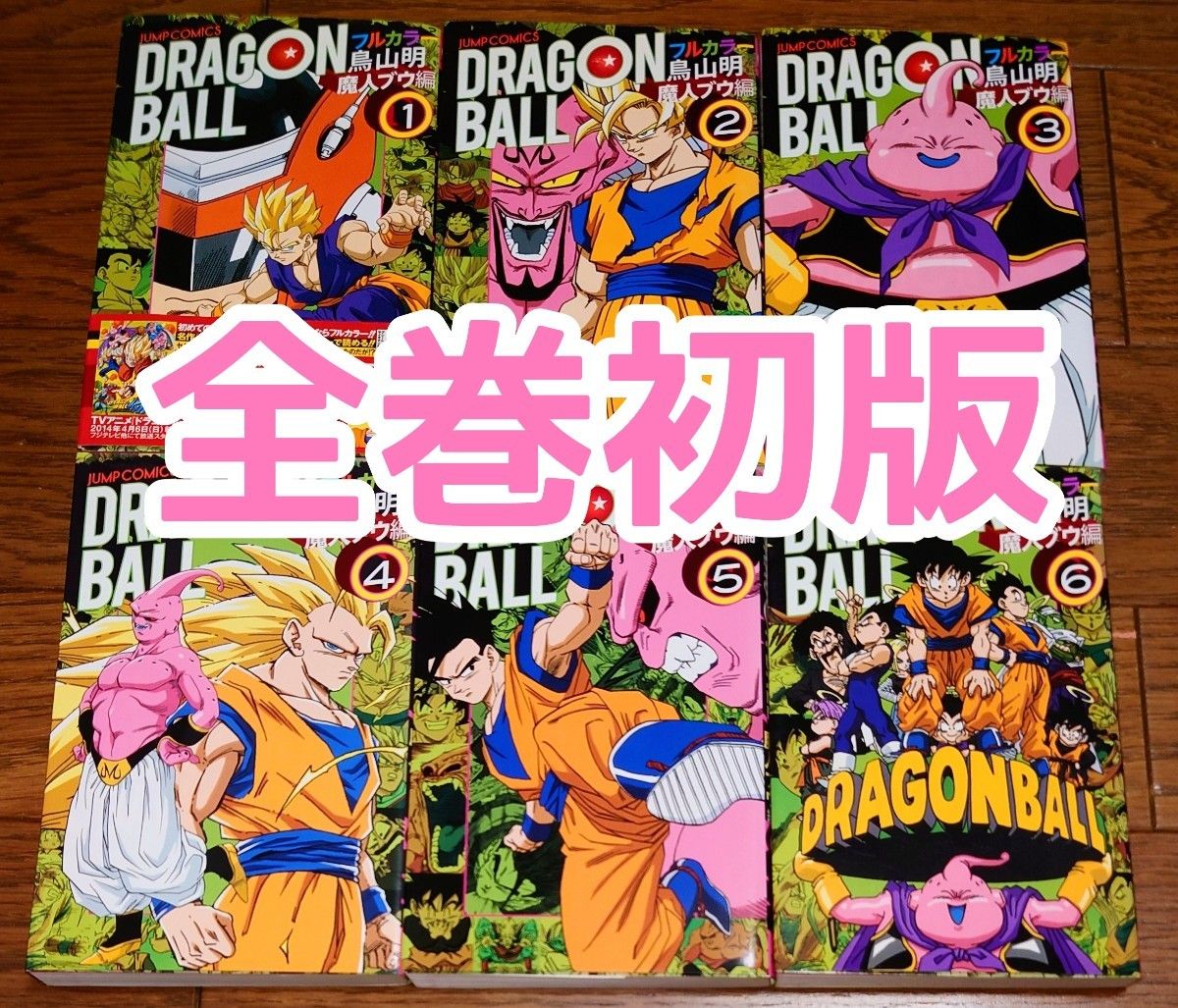 全巻初版】ドラゴンボール フルカラー 魔人ブウ編 全6巻 鳥山明 全巻
