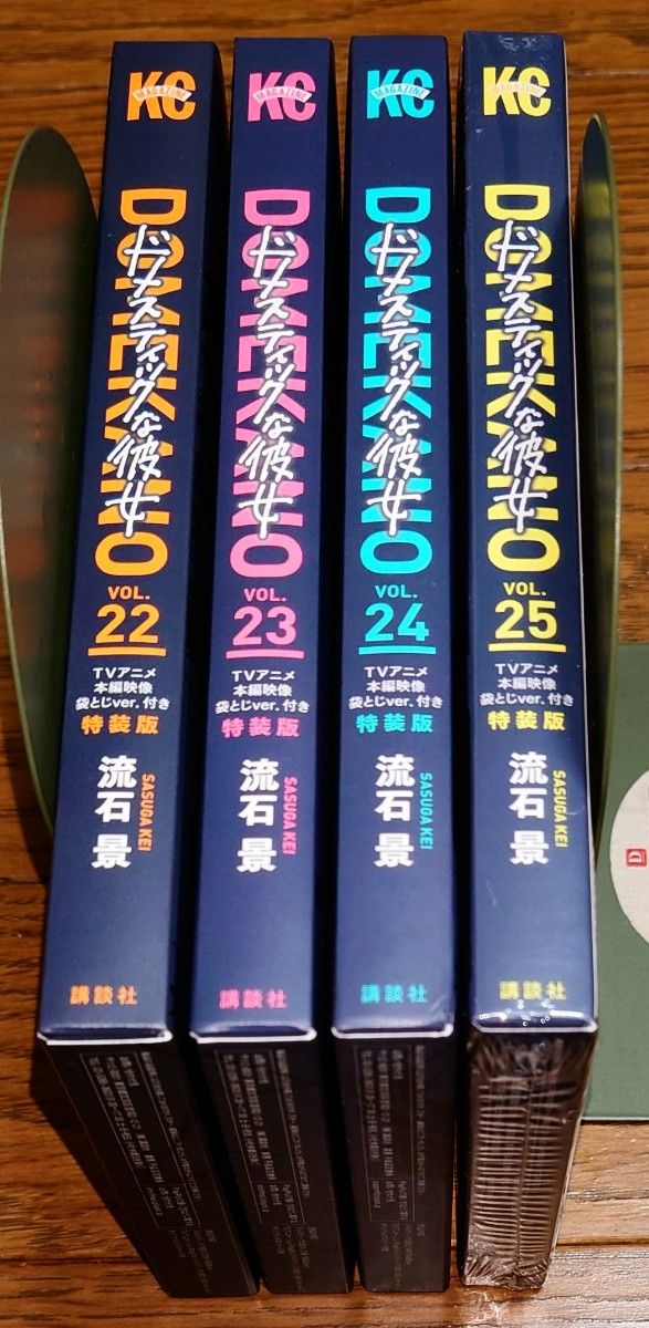 特装版 4冊セット】ドメスティックな彼女 22 23 24 25巻 流石景 未開封
