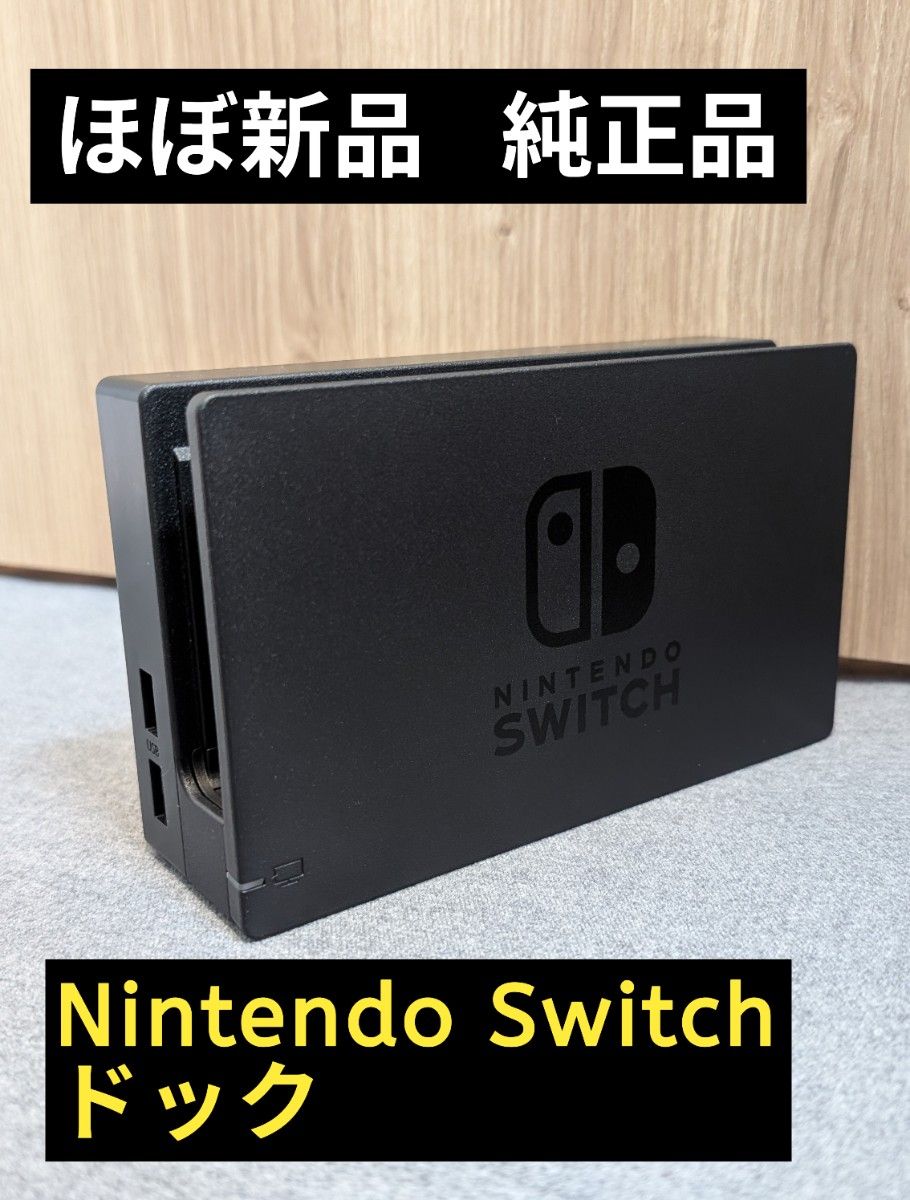 ほぼ新品】ドック 純正品 ニンテンドースイッチ Nintendo Switch