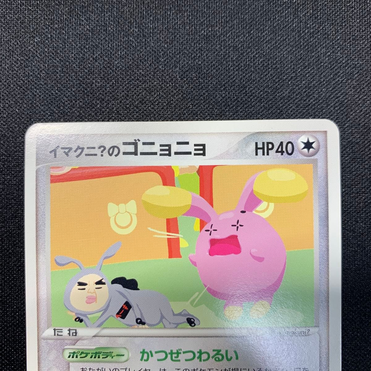 ポケモンカードトレーナーズ イマクニ のゴニョニョ ドゴーム