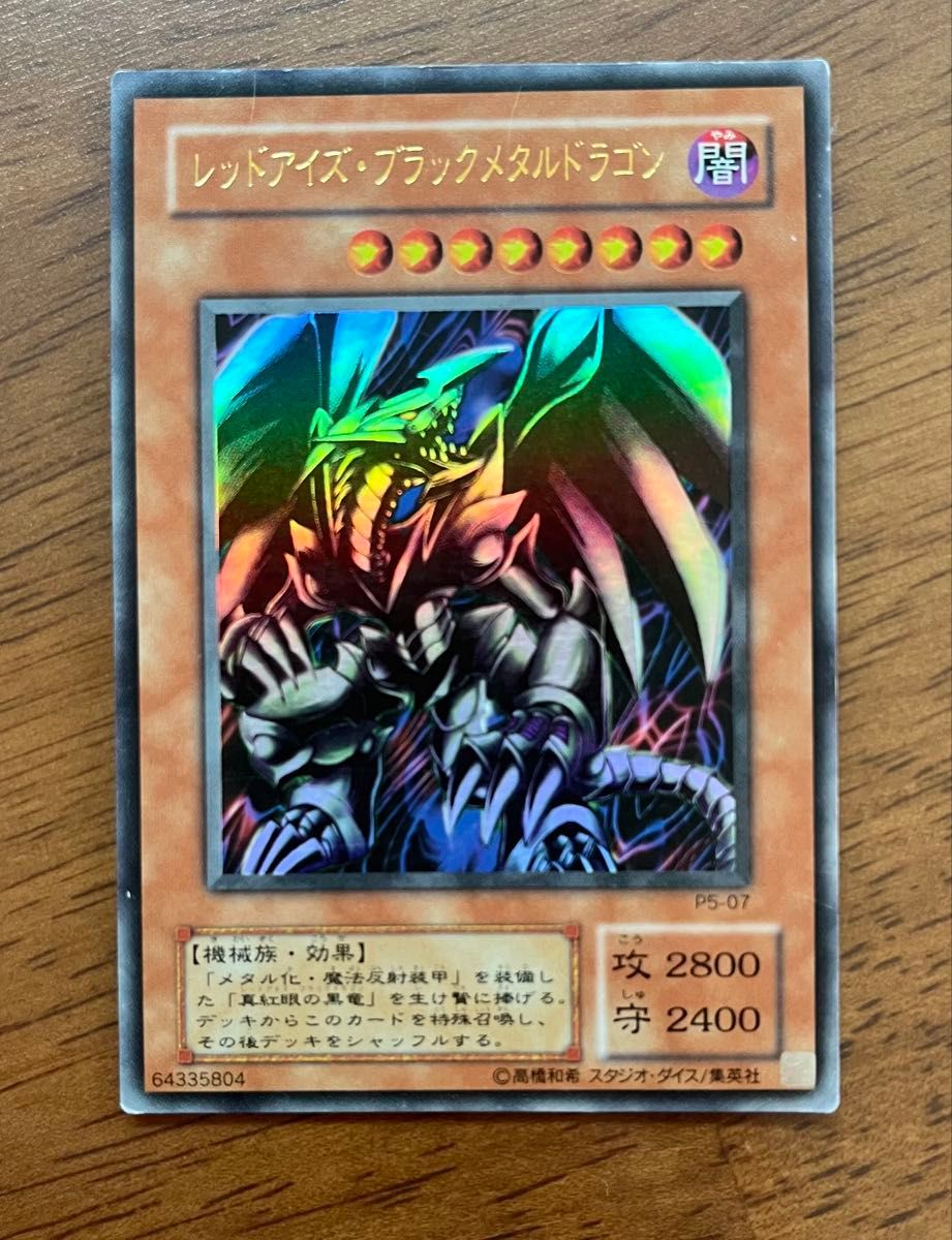 遊戯王 レッドアイズ・ブラックメタルドラゴン P5-07 2期 ウルトラ