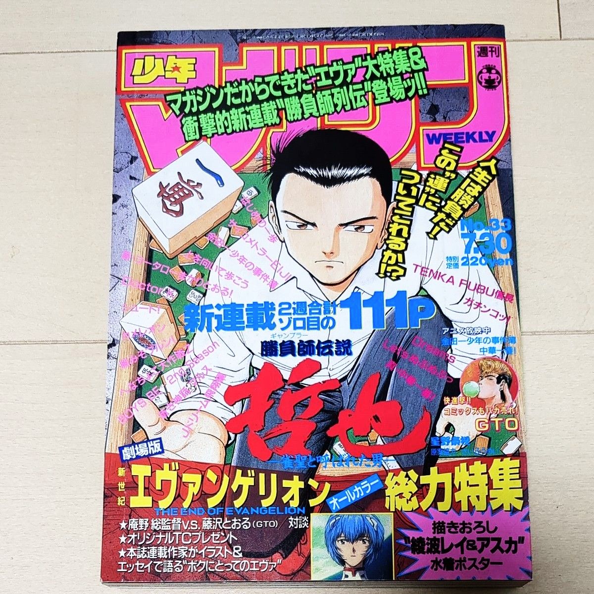 週刊少年マガジン 1997年7月30日号 エヴァンゲリオン特集｜Yahoo