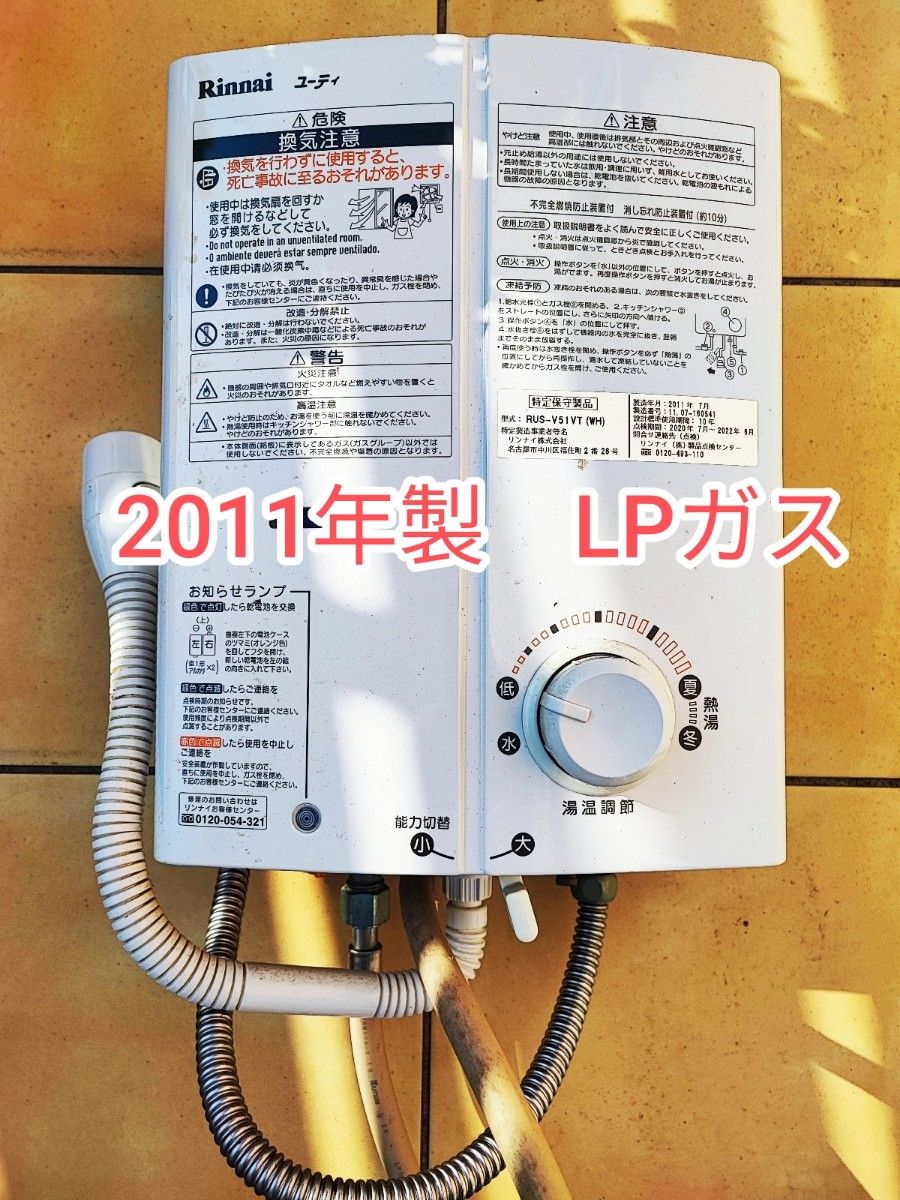 湯沸し器 LPガス 動作確認済み「RUS-V51VT」 瞬間湯沸器 給湯器