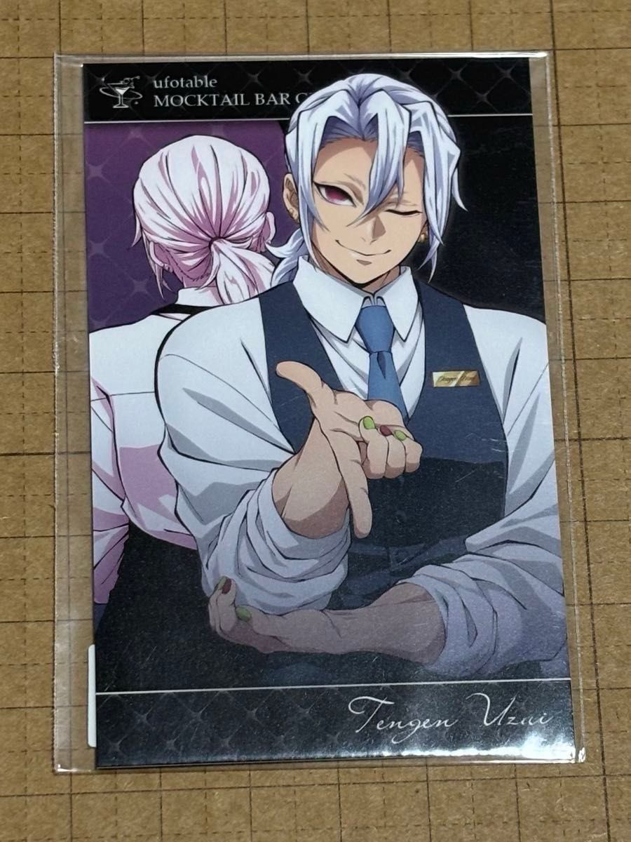 鬼滅の刃 MOCKTAIL BAR GINZA モクテル コレクションフォトカード 宇髄