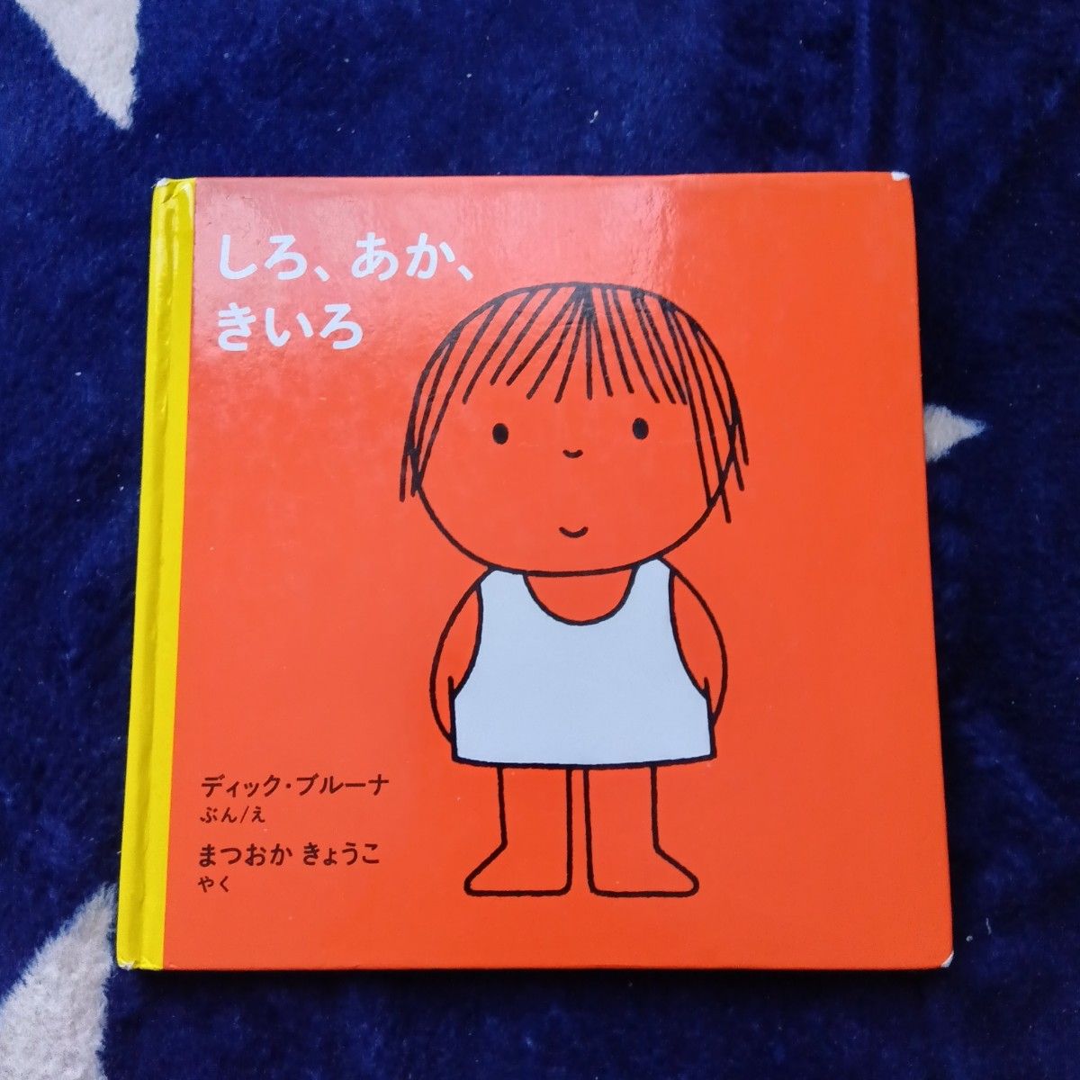絵本 3冊セット ディック・ブルーナ｜Yahoo!フリマ（旧PayPayフリマ）