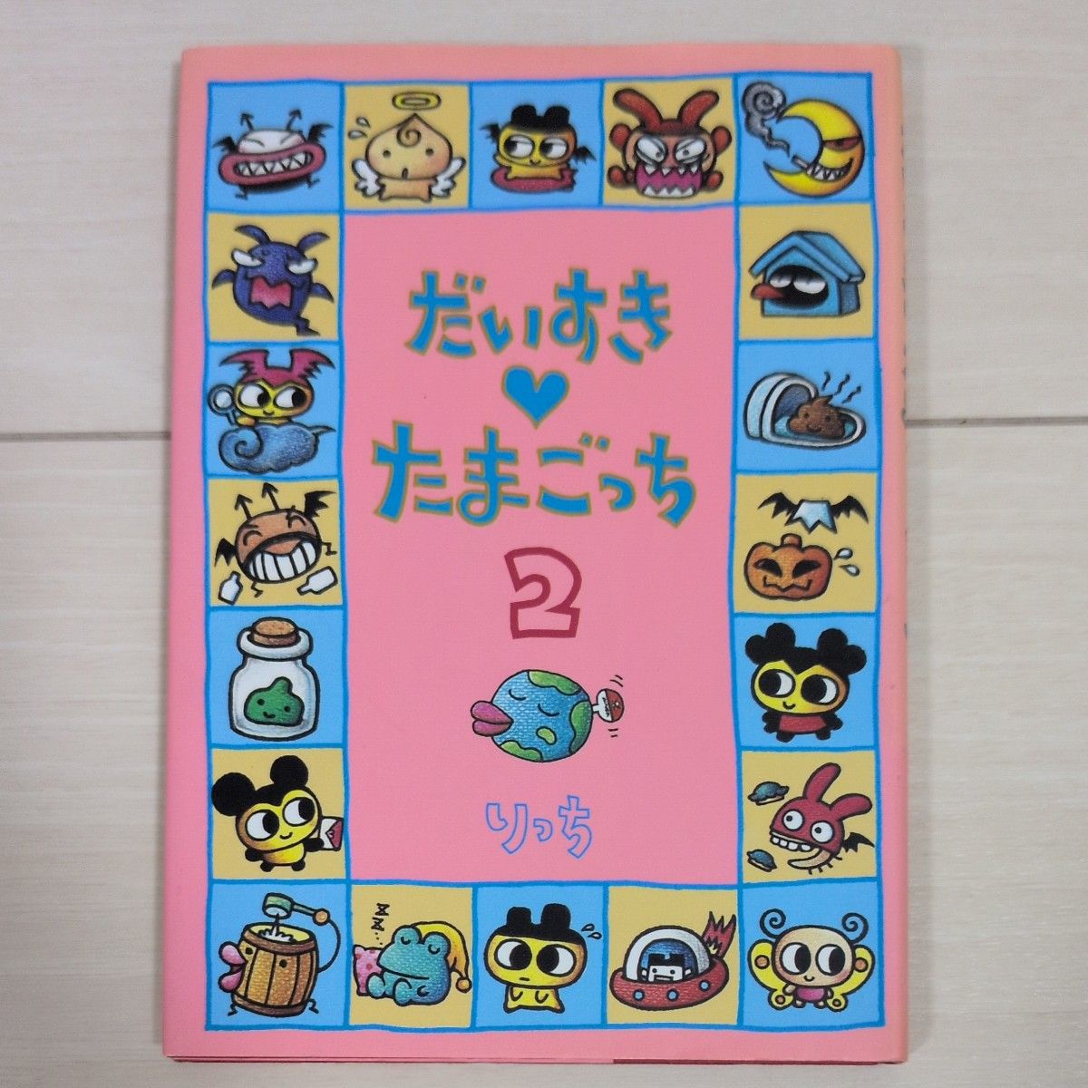 だいすき たまごっち (1)（2） りっち (著者)｜Yahoo!フリマ（旧