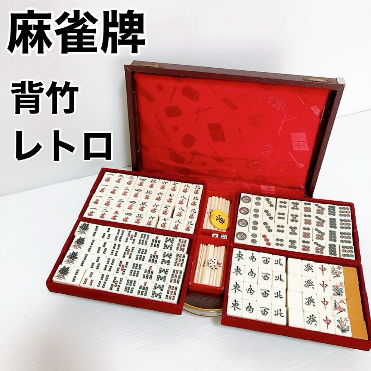 良品】麻雀牌 竹牌 背竹 昭和 当時 年代物 レトロ マージャン 麻雀パイ