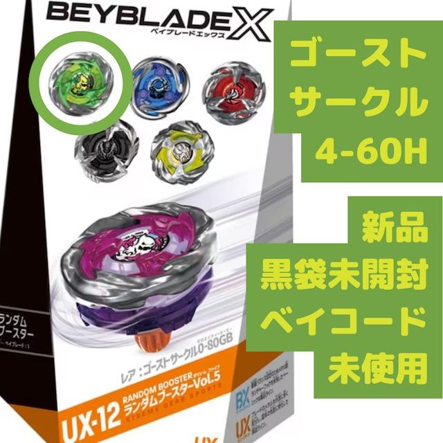 ベイブレードX ランダムブースターVol 5 UX-12-02 ゴーストサークル 4