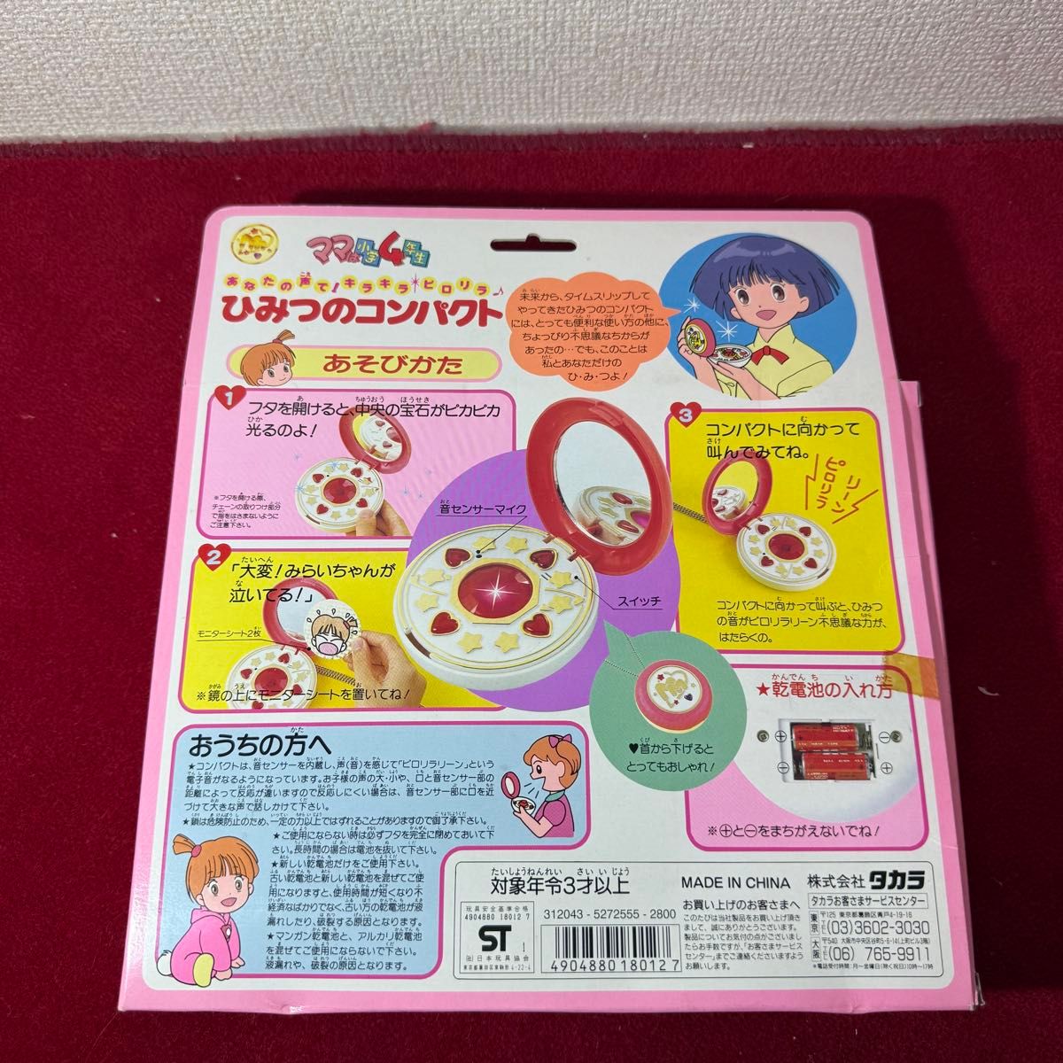 ママは小学4年生 ひみつのコンパクト（タカラ／1992年製）昭和レトロ