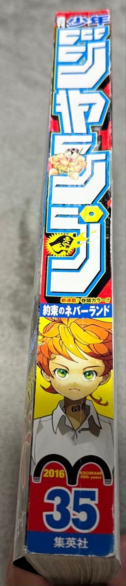 週間少年ジャンプ 2016年 35号 約束のネバーランド連載開始号 週間少年
