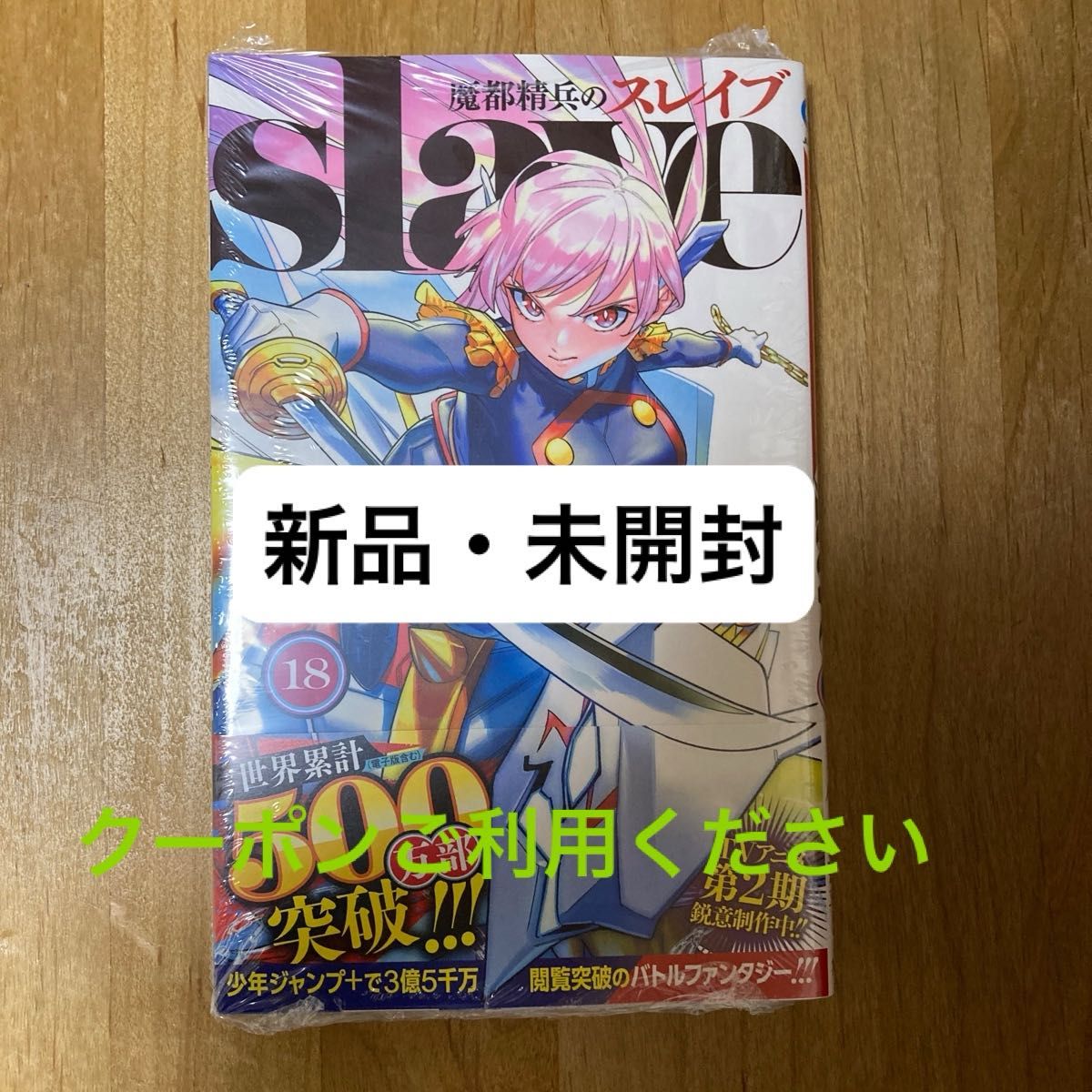 魔都精兵のスレイブ 18巻 新品・未開封 【初版・帯付き】 魔都精兵の