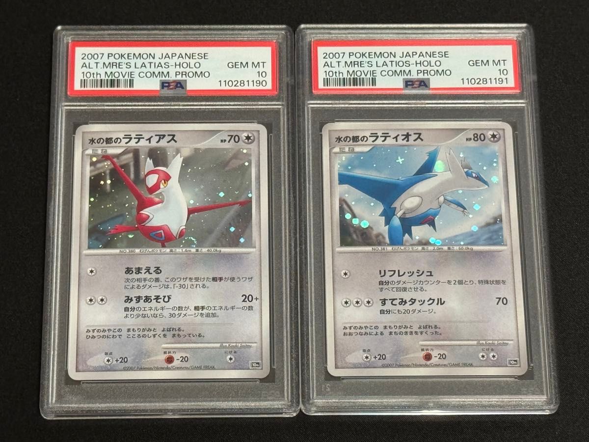 水の都のラティオス 水の都のラティアス PSA10 連番 水の都の