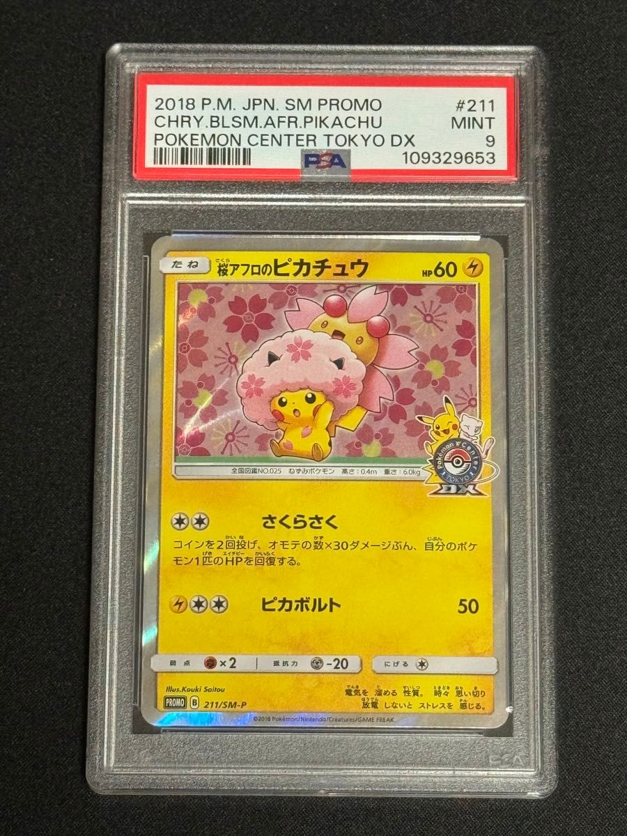 PSA9 鑑定品 ポケモンカード 2018年 桜アフロのピカチュウ プロモ 211