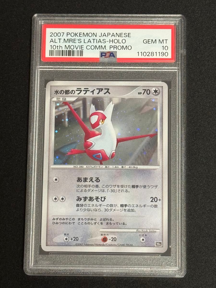 連番セット PSA10 水の都のラティアス 水の都のラティオス 10th