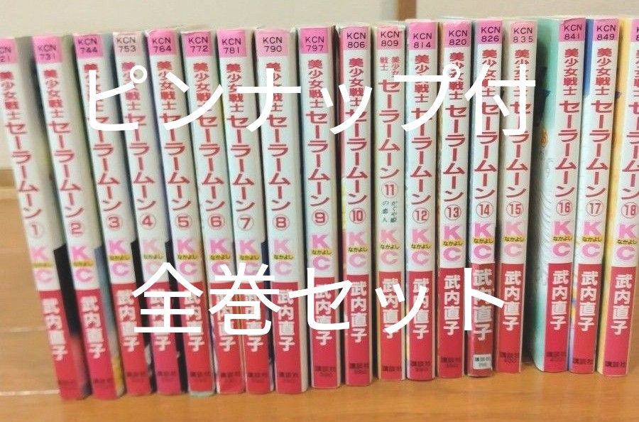 ピンナップ付 美少女戦士セーラームーン 全巻セット 1〜18巻｜Yahoo
