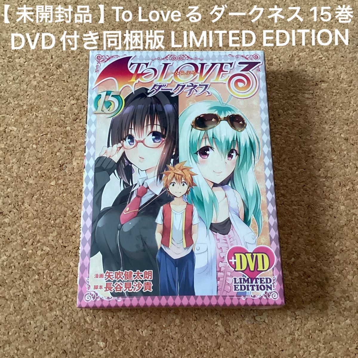 漫画 】 To Loveる ダークネス 15巻 DVD付き同梱版 LIMITED EDITION 未