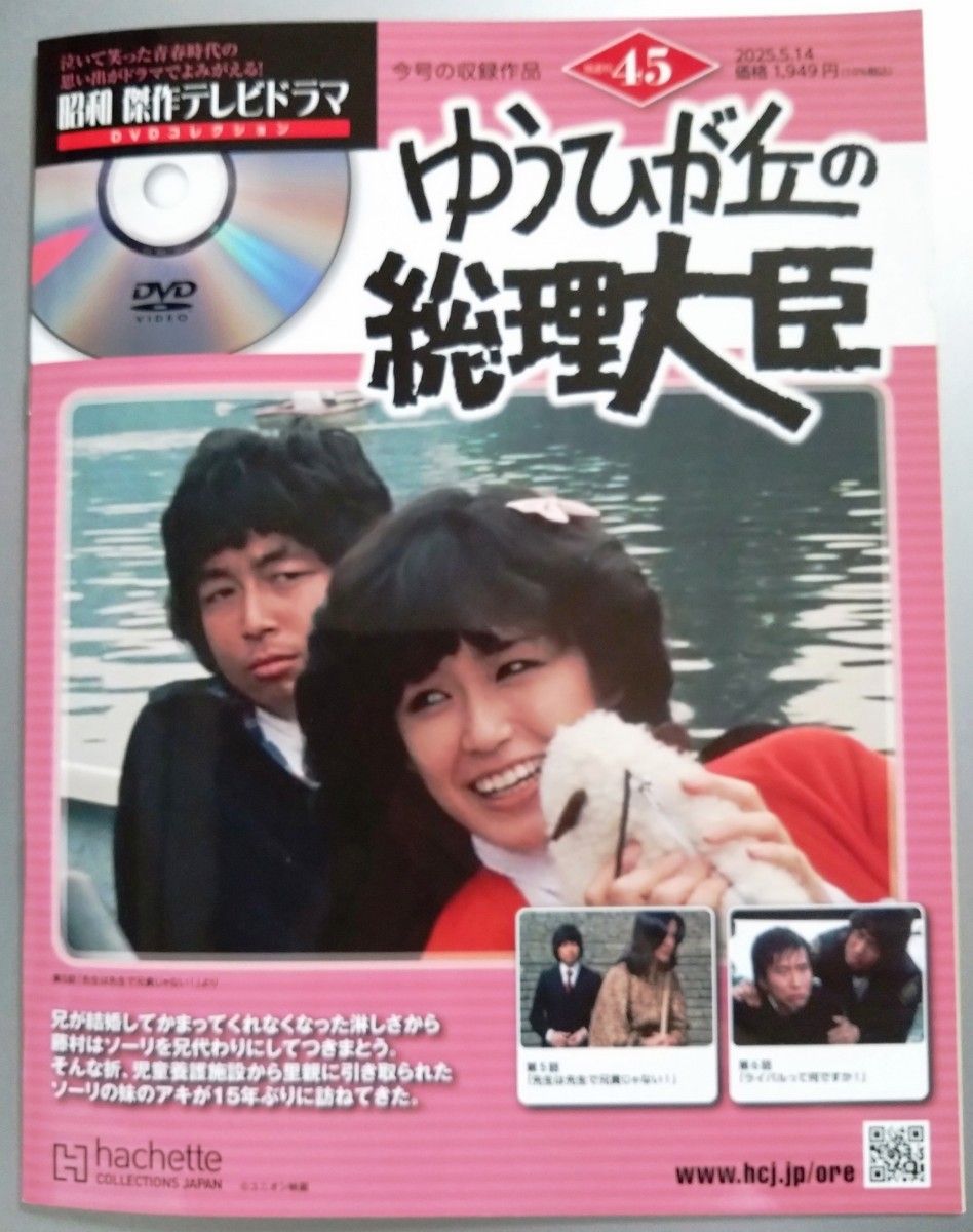 昭和傑作テレビドラマ DVDコレクション 46・45・44号 ゆうひが丘の総理