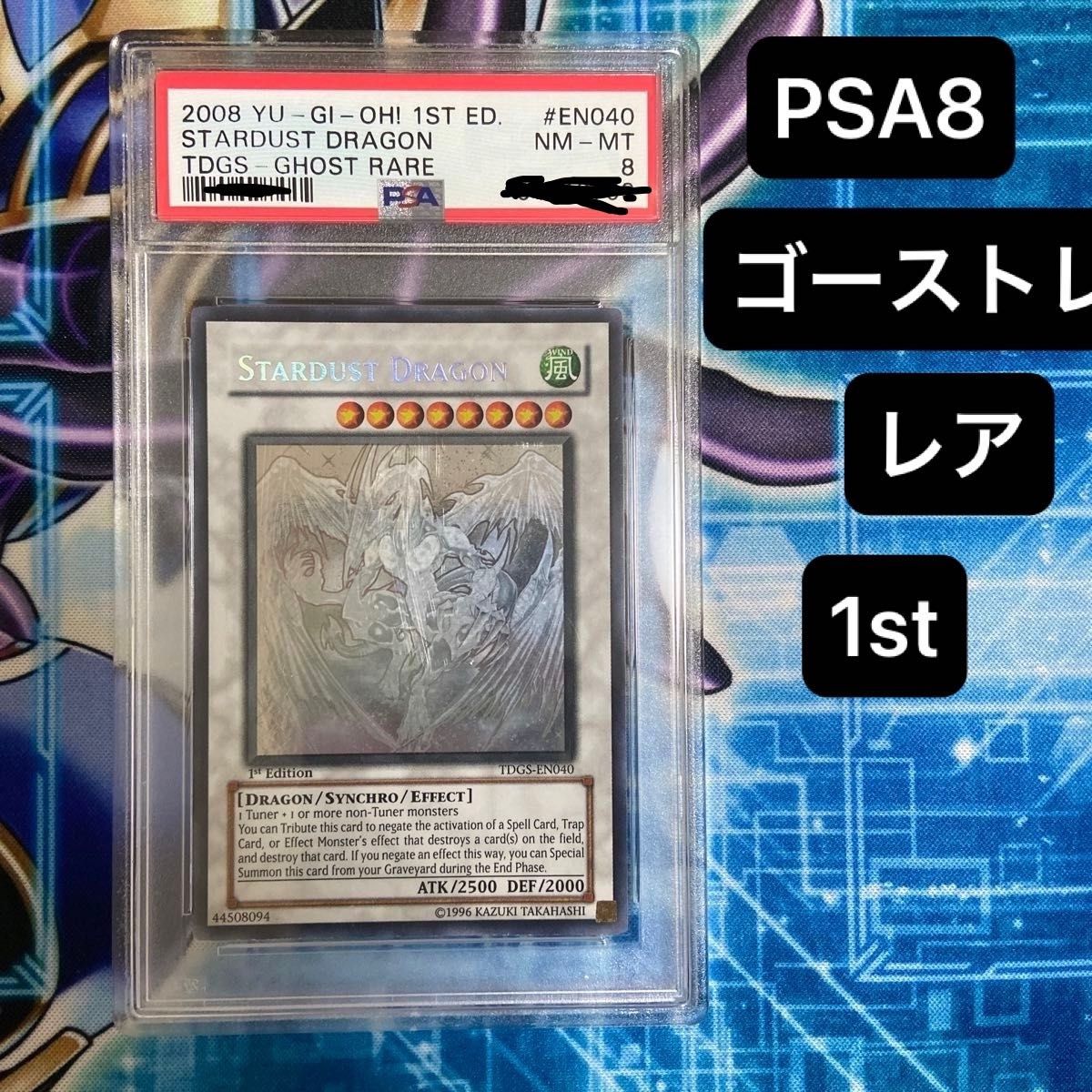スターダストドラゴン ゴーストホロ 1EDITION PSA8 遊戯王 1st