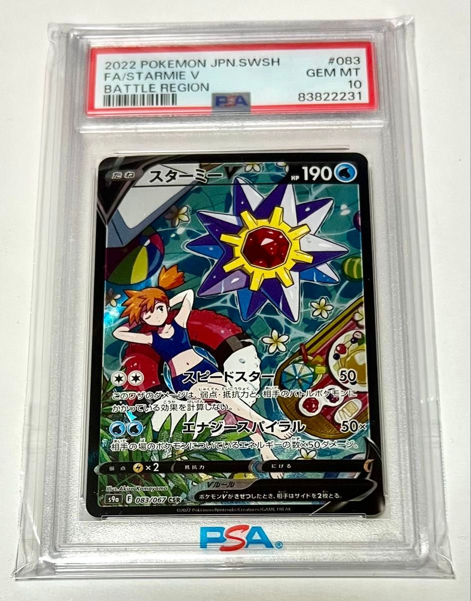 1996年 初版 スターミー PSA10 #121 1996年 初版 スターミー PSA10