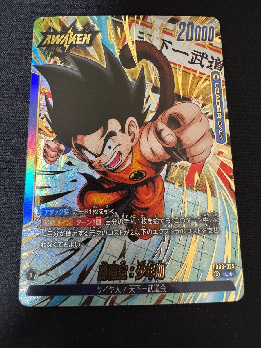 フュージョンワールド ドラゴンボール 悟空 少年期 リーダーパラレル