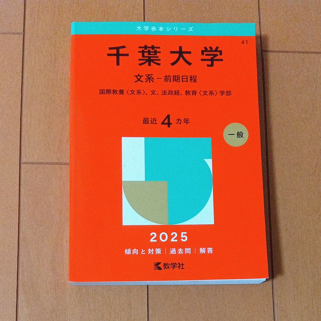 千葉大学 文系－前期日程 （'25 大学赤本シリーズ 41） 教学社編集