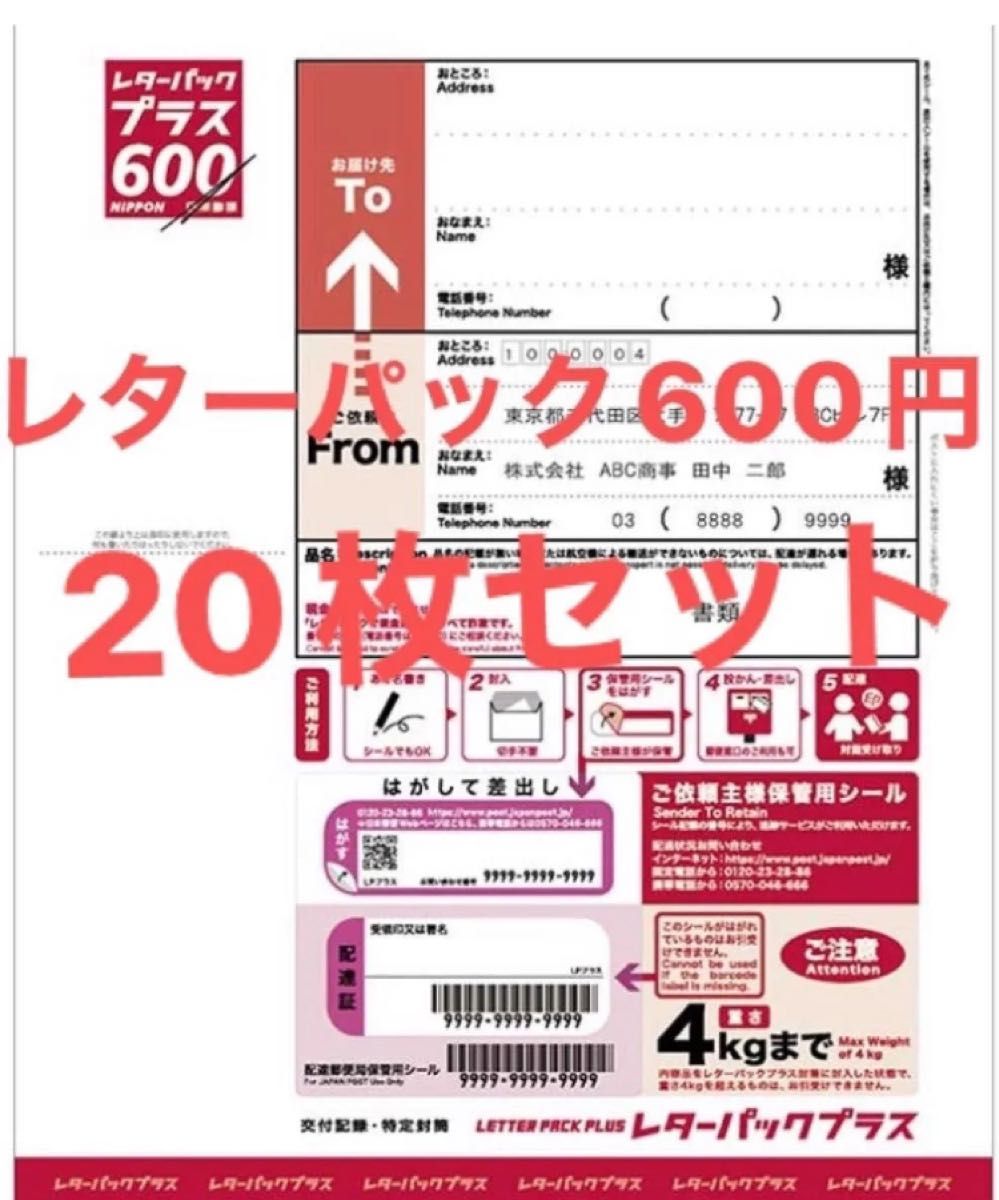 日本郵便 レターパックプラス 600円 未使用 新料金 現行柄 料額｜Yahoo