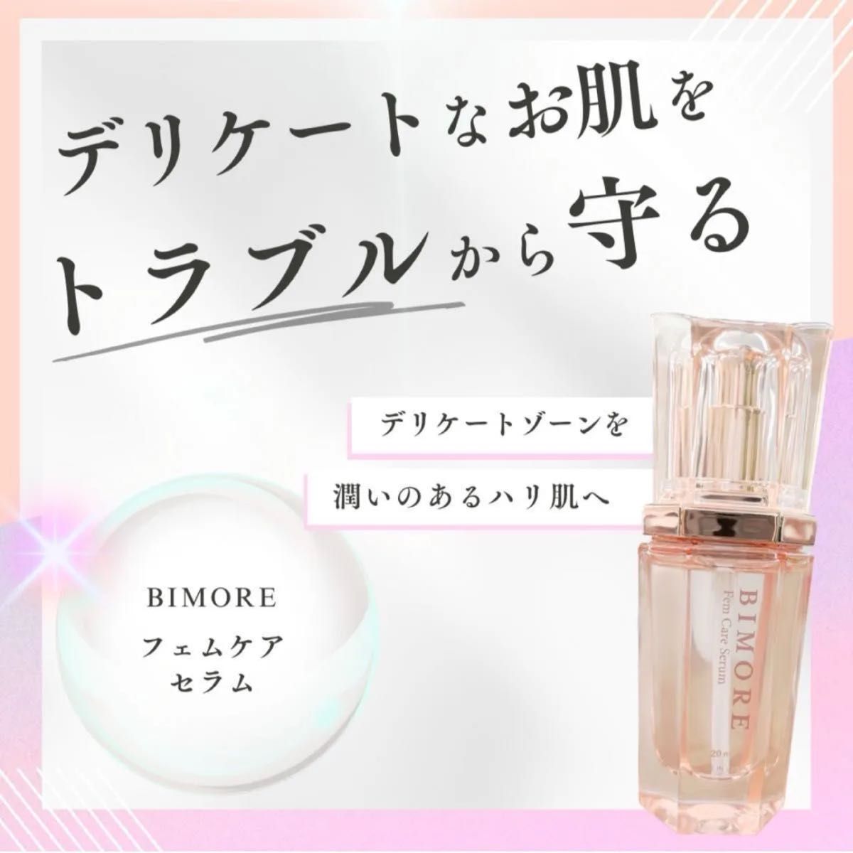 ビモア フェムケアセラム3点セット｜Yahoo!フリマ（旧PayPayフリマ）