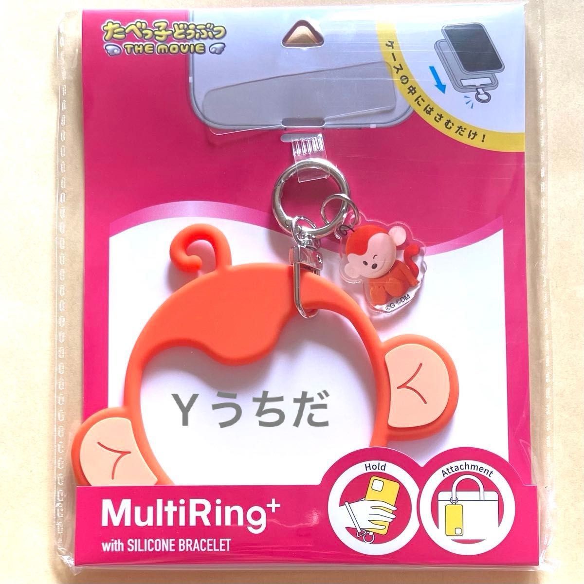 さるくん スマホマルチリング たべっ子どうぶつ THE MOVIE モフモフ