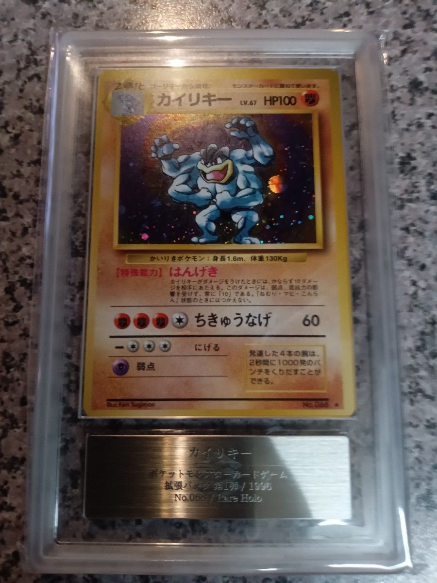 ポケモンカード カイリキー 初版 ARS9 旧裏 鑑定書付き ポケモンカード