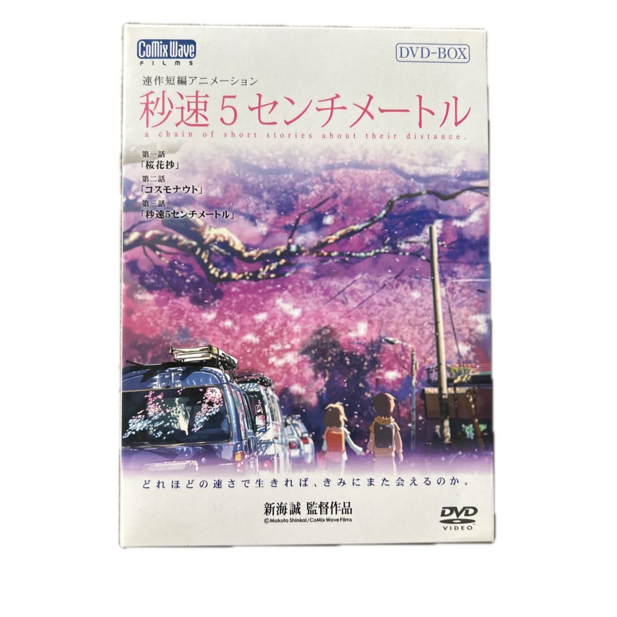 秒速5センチメートル DVD-BOX (特別限定生産版) 新海誠 (監督 原作