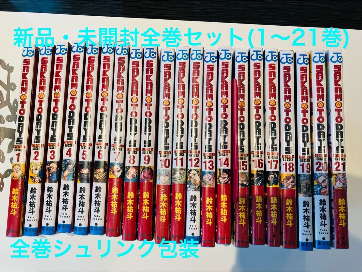 SAKAMOTO DAYS サカモトデイズ 漫画 全巻セット 1〜21巻 新品・未開封